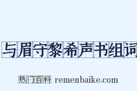 与眉守黎希声书组词是什么意思的图片